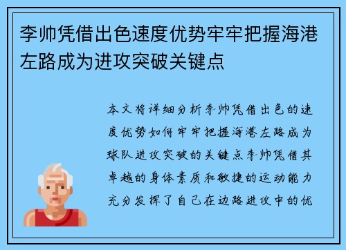 李帅凭借出色速度优势牢牢把握海港左路成为进攻突破关键点