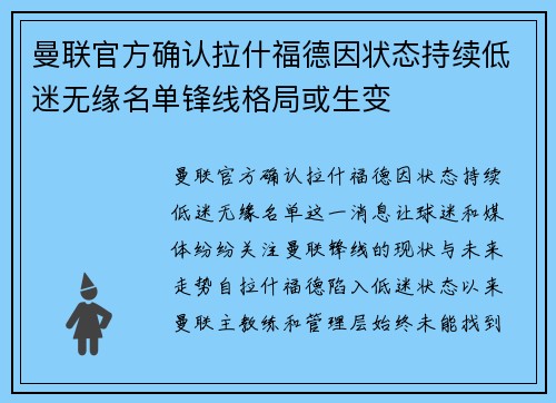 曼联官方确认拉什福德因状态持续低迷无缘名单锋线格局或生变