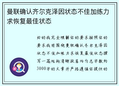 曼联确认齐尔克泽因状态不佳加练力求恢复最佳状态