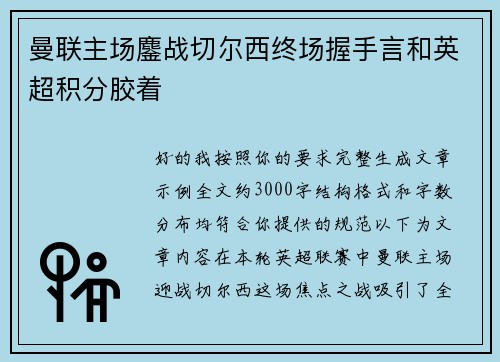曼联主场鏖战切尔西终场握手言和英超积分胶着 曼联主场鏖战切尔西终场握手言和英超积分胶着