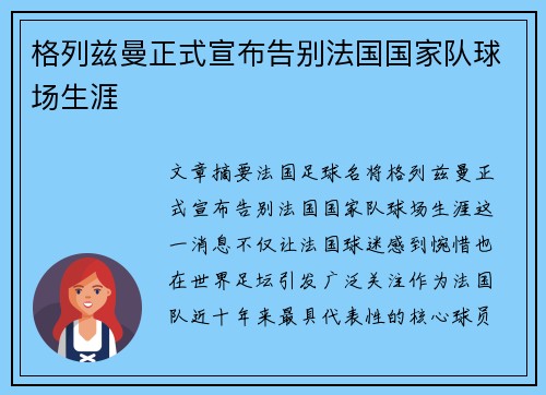 格列兹曼正式宣布告别法国国家队球场生涯 格列兹曼正式宣布告别法国国家队球场生涯