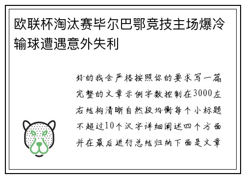欧联杯淘汰赛毕尔巴鄂竞技主场爆冷输球遭遇意外失利 欧联杯淘汰赛毕尔巴鄂竞技主场爆冷输球遭遇意外失利