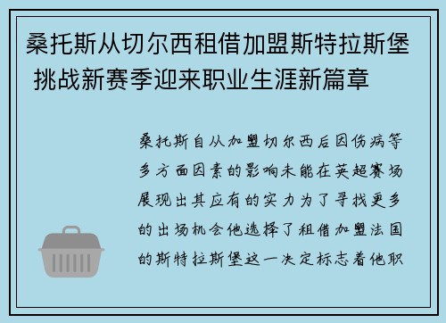 桑托斯从切尔西租借加盟斯特拉斯堡 挑战新赛季迎来职业生涯新篇章